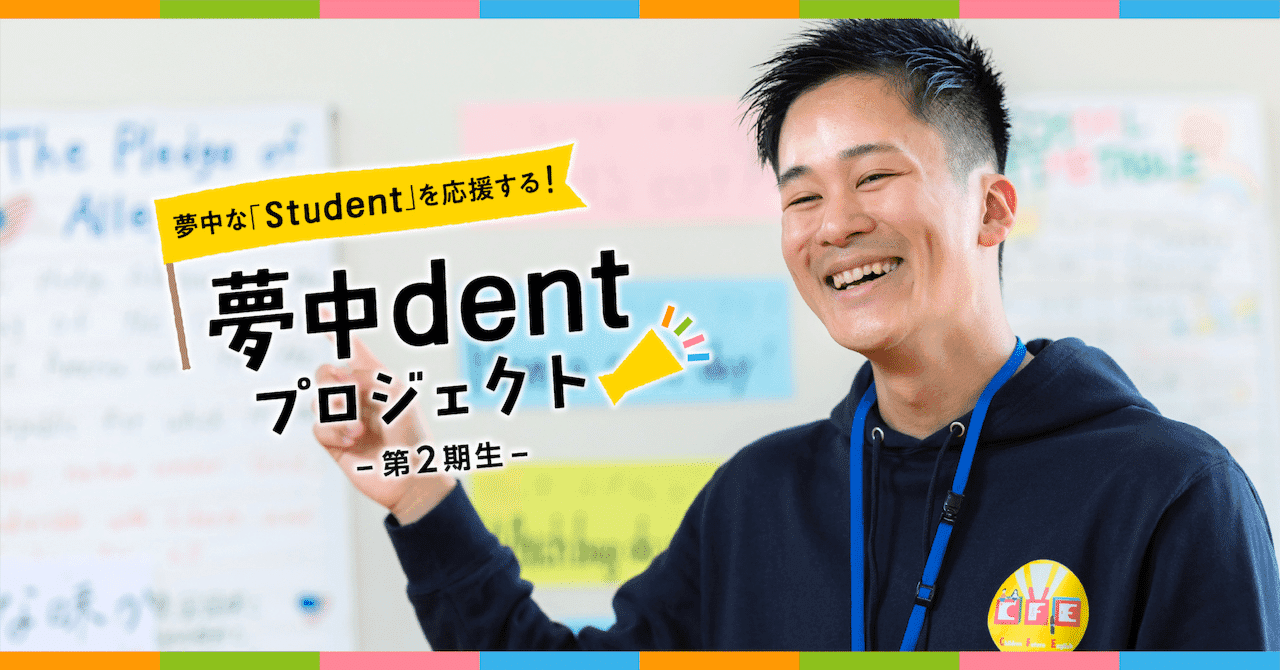【夢中dentプロジェクト】学ぶより前に、英語を好きになってほしい。(note 掲載記事のサムネイル)