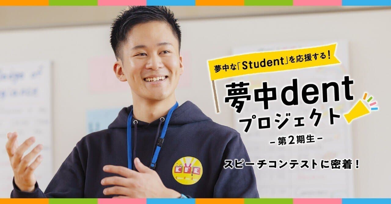 【夢中dentプロジェクト】『英語でできた!』という瞬間をつくり出す。この経験が子どもたちの未来につながる。(note 掲載記事のサムネイル)
