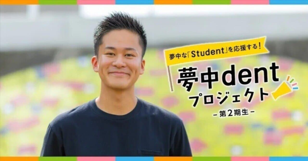【夢中dentプロジェクト】英語学習の入り口を広げたい。英語で地元に恩返しをしたい。(note 掲載記事のサムネイル)